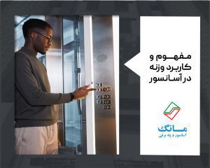 مفهوم و کاربرد وزنه در آسانسور