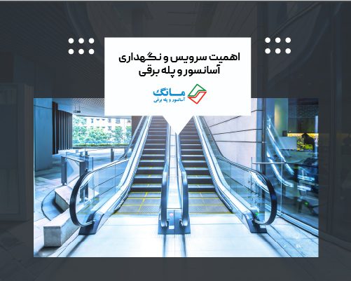 اهمیت سرویس و نگهداری آسانسور