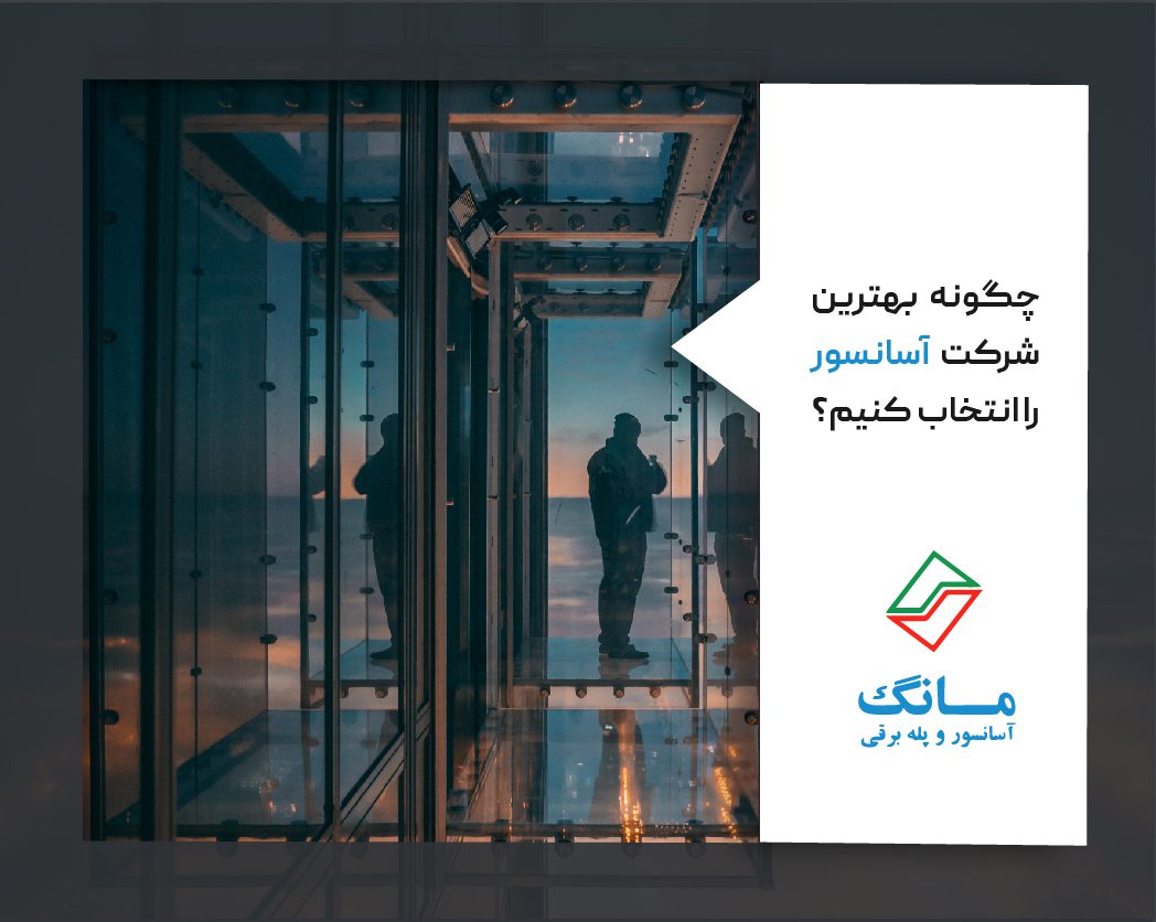 چگونه بهترین شرکت آسانسور را انتخاب کنیم